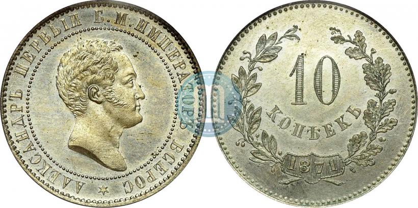 Фото 10 копеек 1871 года  "Пробные"