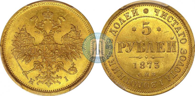 Фото 5 рублей 1873 года СПБ-НІ 