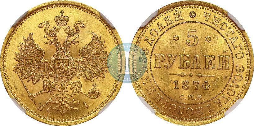 Фото 5 рублей 1874 года СПБ-НІ 