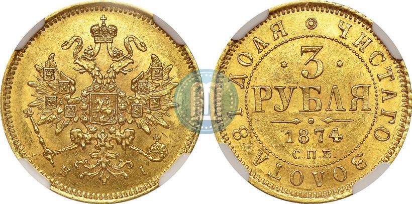 Фото 3 рубля 1874 года СПБ-HI 