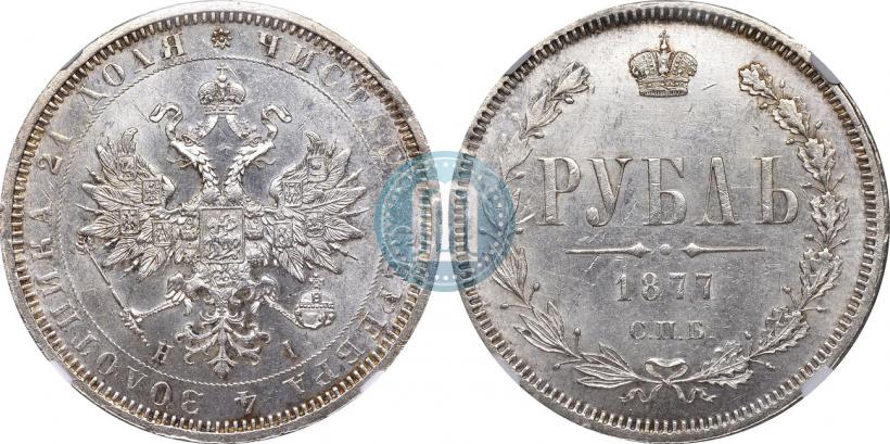 Фото 1 рубль 1877 года СПБ-НІ 