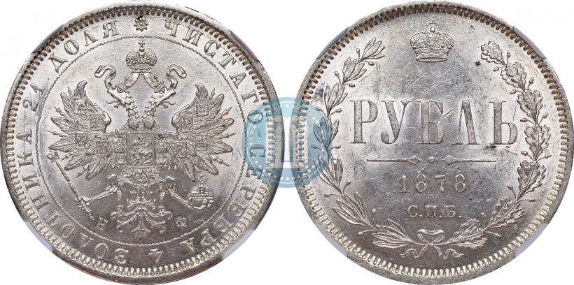 Фото 1 рубль 1878 года СПБ-НФ 