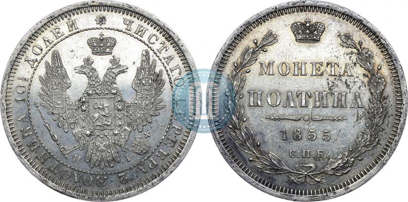 Фото Полтина 1855 года СПБ-НІ 