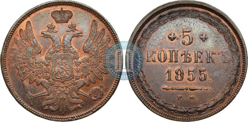 Фото 5 копеек 1855 года ЕМ 