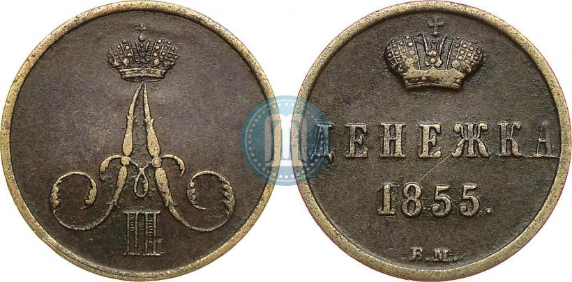 Фото Денежка 1855 года ВМ 