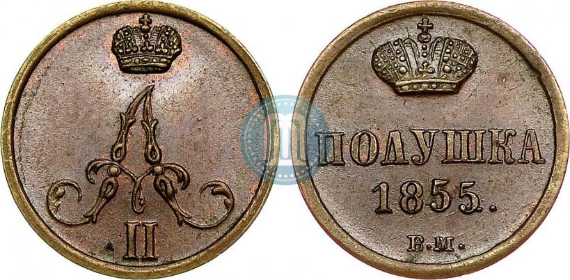Фото Полушка 1855 года ВМ 