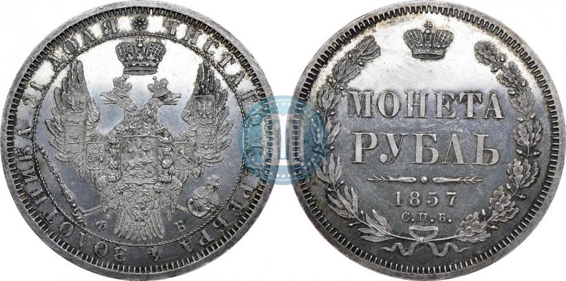 Picture 1 rouble 1857 year СПБ-ФБ 