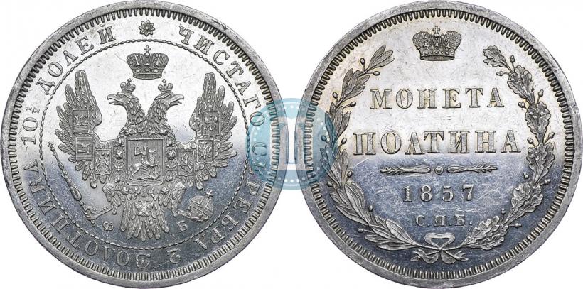 Picture Poltina 1857 year СПБ-ФБ 