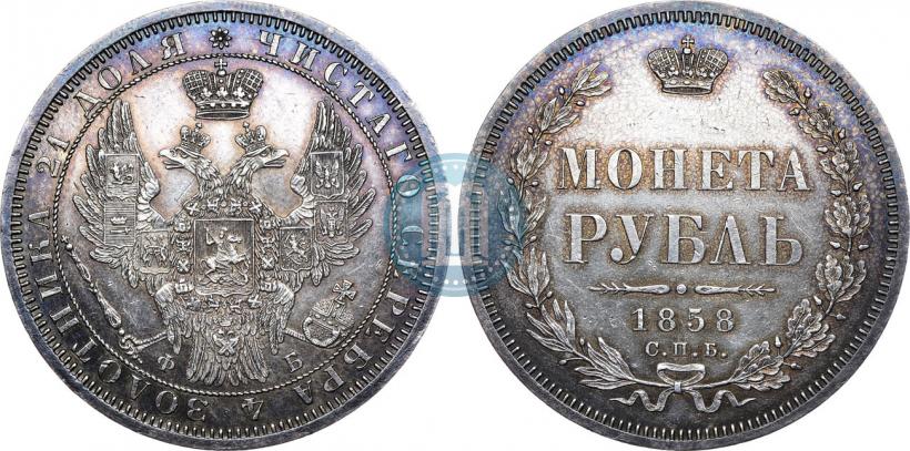 Фото 1 рубль 1858 года СПБ-ФБ 