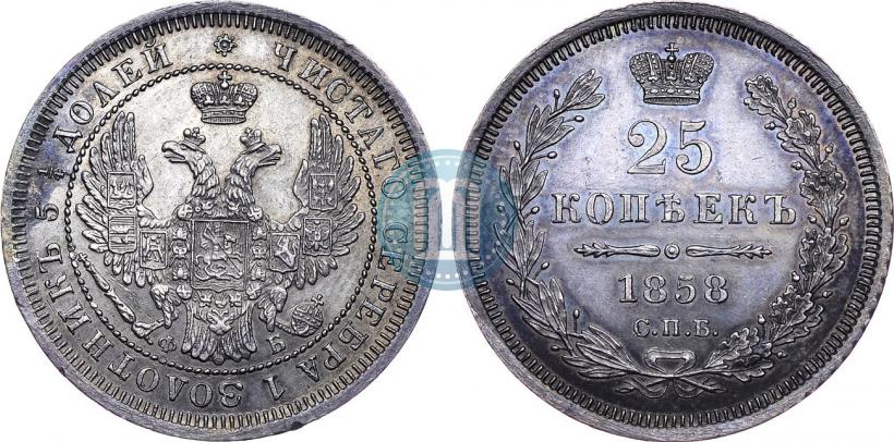 Picture 25 kopecks 1858 year СПБ-ФБ 