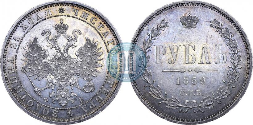 Фото 1 рубль 1859 года СПБ-ФБ 