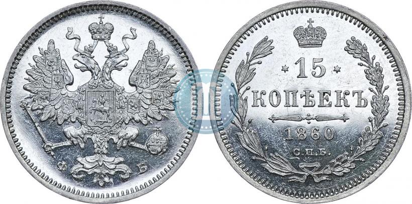 Picture 15 kopecks 1860 year СПБ-ФБ 
