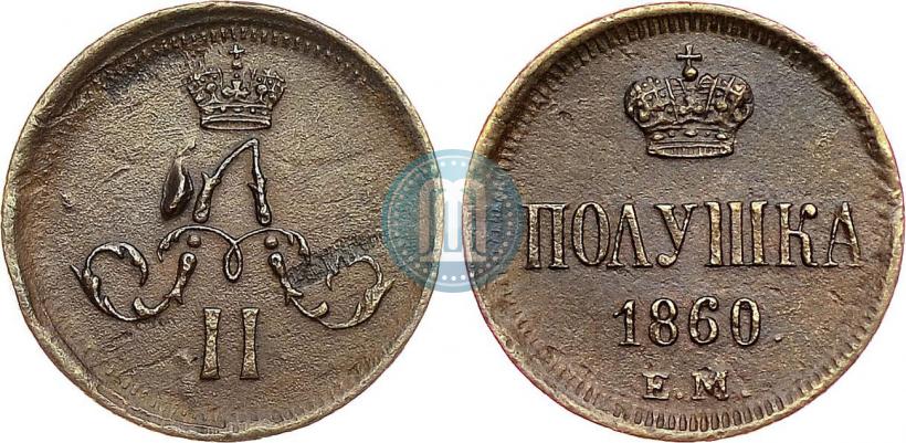 Фото Полушка 1860 года ЕМ 