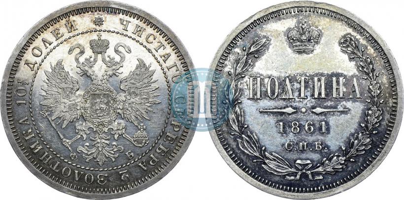 Фото Полтина 1861 года СПБ-ФБ 
