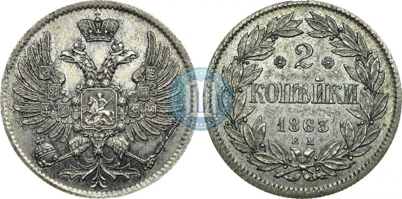Фото 2 копейки 1863 года ЕМ "Пробные"
