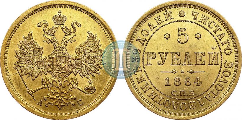 Picture 5 roubles 1864 year СПБ-АС 
