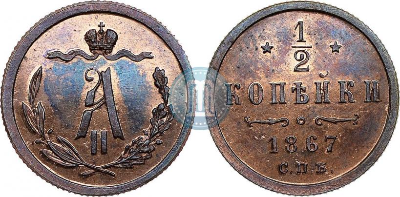 Фото 1/2 копейки 1867 года СПБ "Тип 1868-1881"