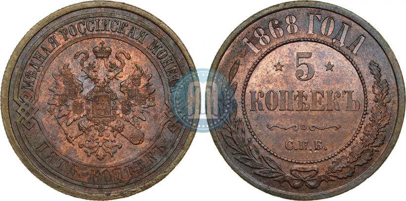 Фото 5 копеек 1868 года СПБ 