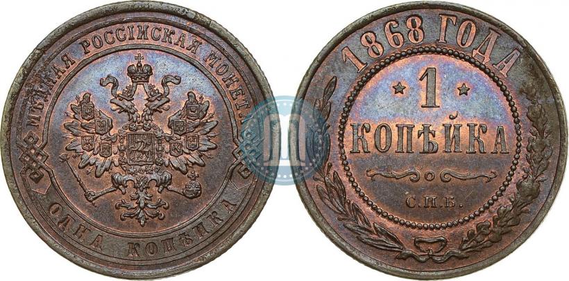 Picture 1 kopeck 1868 year СПБ 