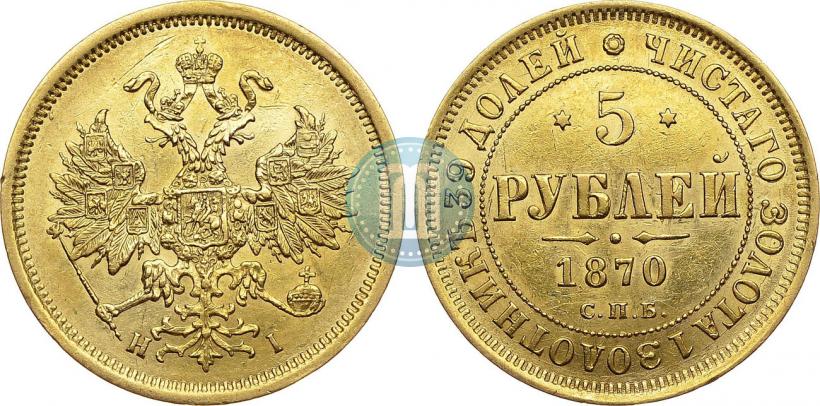 Фото 5 рублей 1870 года СПБ-НІ 