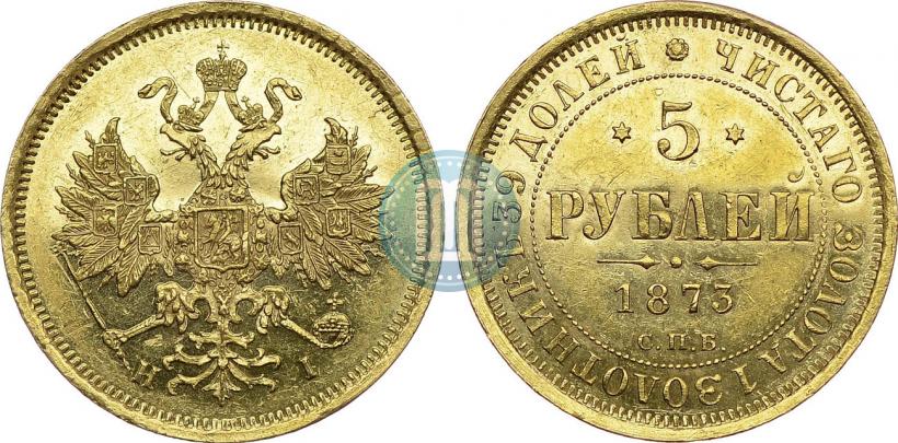 Фото 5 рублей 1873 года СПБ-НІ 