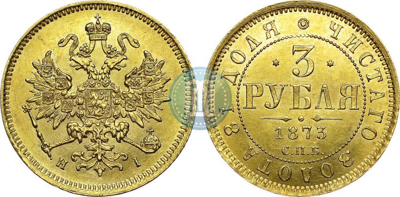 Picture 3 roubles 1873 year СПБ-НІ 