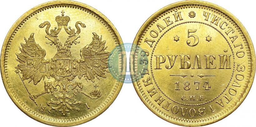 Фото 5 рублей 1874 года СПБ-НІ 