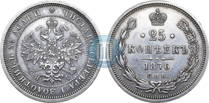 Фото 25 копеек 1876 года СПБ-НІ 