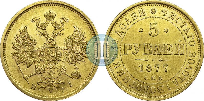 Picture 5 roubles 1877 year СПБ-НІ 