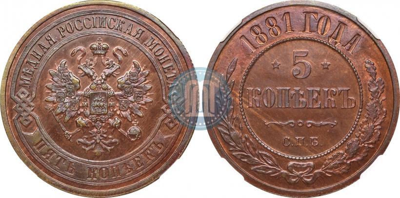 Фото 5 копеек 1881 года СПБ 