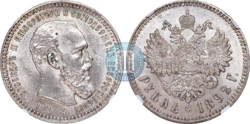 Picture 1 rouble 1892 year (АГ) 