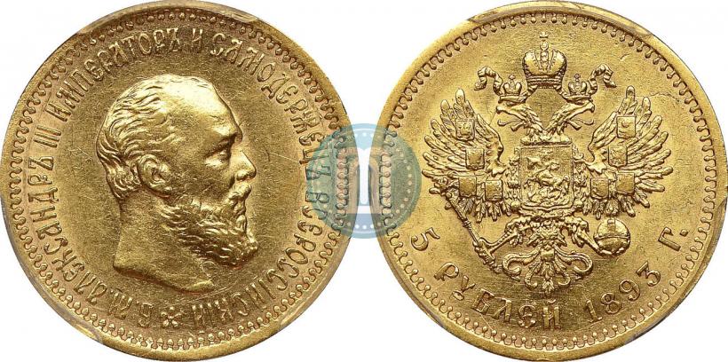 Фото 5 рублей 1893 года (АГ) 