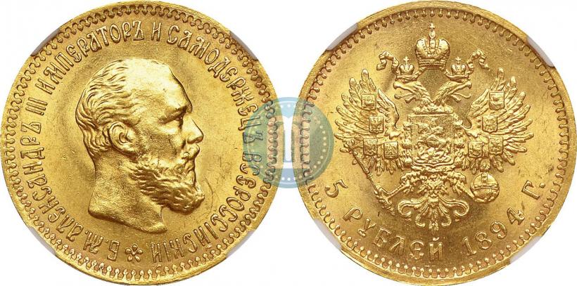 Picture 5 roubles 1894 year (АГ) 