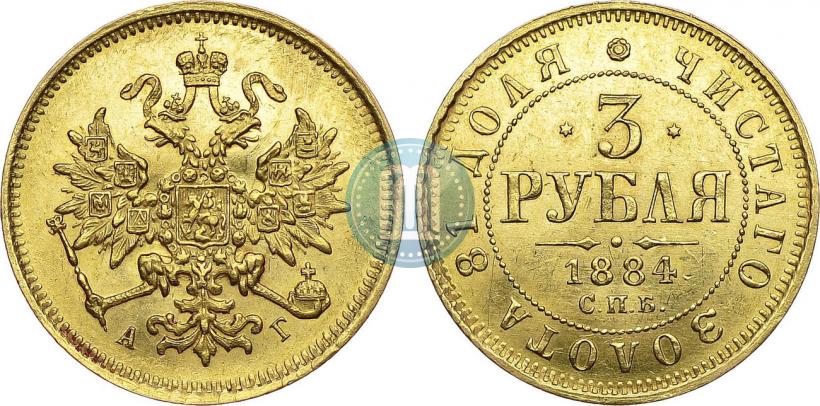 Фото 3 рубля 1884 года СПБ-АГ 