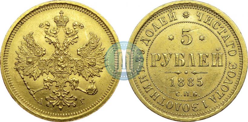 Picture 5 roubles 1885 year СПБ-АГ 