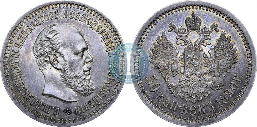 Фото 50 копеек 1890 года (АГ) 