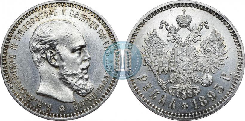 Picture 1 rouble 1893 year (АГ) 