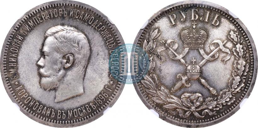 Picture 1 rouble 1896 year (АГ) "On the coronation of the Emperor Nicholas II"