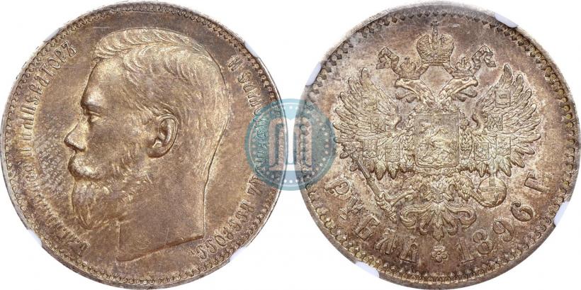 Picture 1 rouble 1896 year (АГ) 