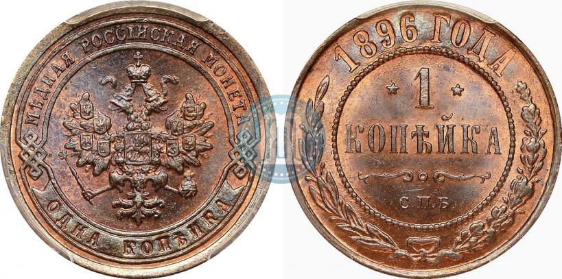 Фото 1 копейка 1896 года СПБ 
