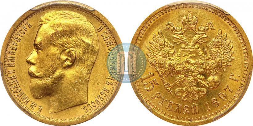 Picture 15 roubles 1897 year (АГ) 