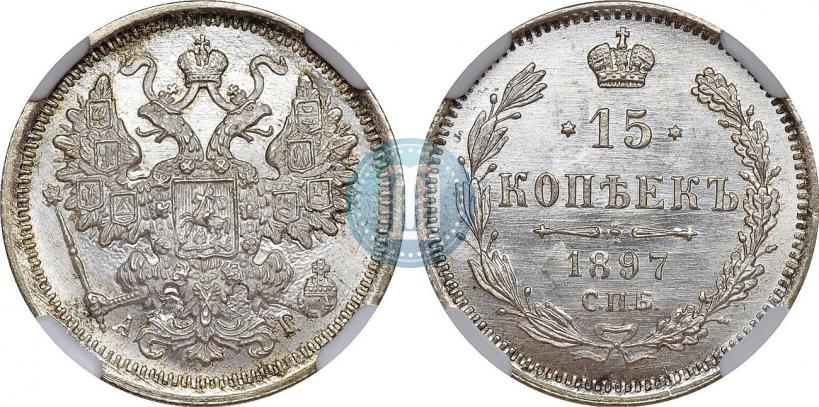 Фото 15 копеек 1897 года СПБ-АГ 