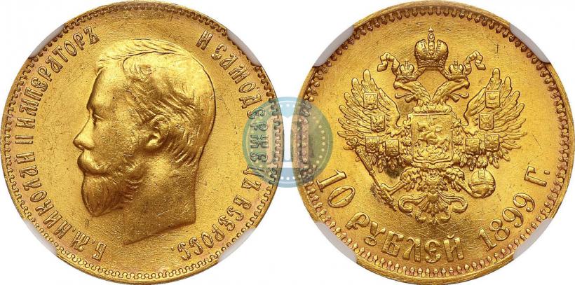 Фото 10 рублей 1899 года (АГ) 