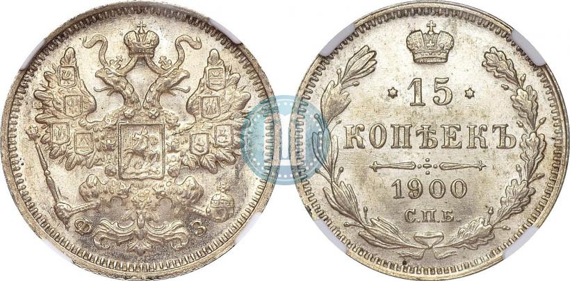 Фото 15 копеек 1900 года СПБ-ФЗ 