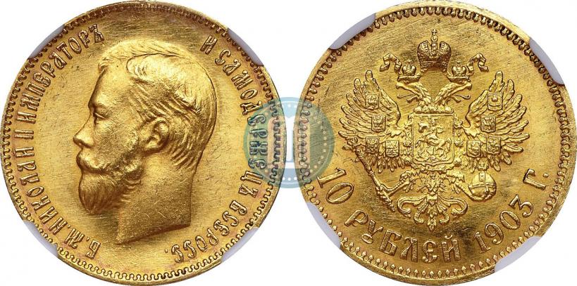 Фото 10 рублей 1903 года (АР) 