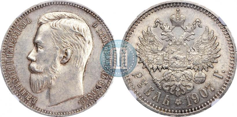 Фото 1 рубль 1907 года (ЭБ) 