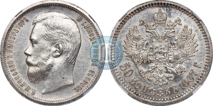 Фото 50 копеек 1907 года (ЭБ) 