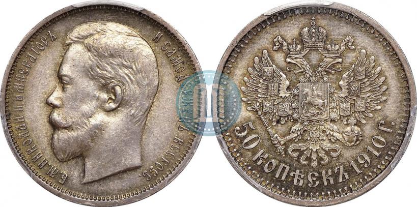 Фото 50 копеек 1910 года (ЭБ) 