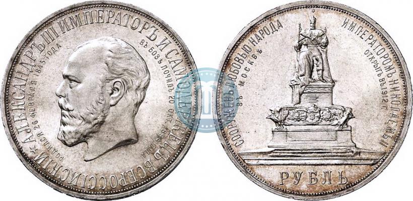 Picture 1 rouble 1912 year (ЭБ)-А.Г. "On the unveiling of monument to Emperor Alexander III in Moscow"