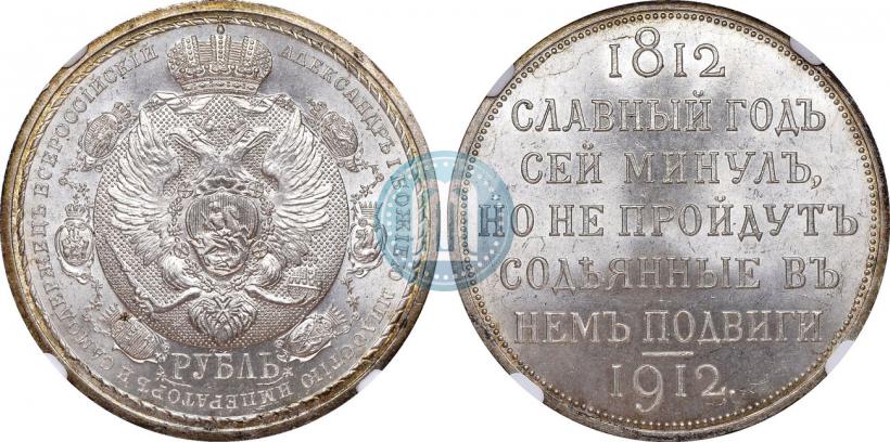 Picture 1 rouble 1912 year (ЭБ) "In commemoration of centenary of Patriotic War of 1812"